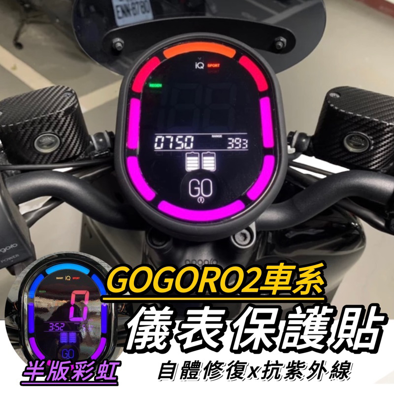 【現貨✨螢幕膜】gogoro2 儀表貼 gogoro2 ss 保護貼 犀牛皮 gogoro2 螢幕膜 貼膜 gogoro