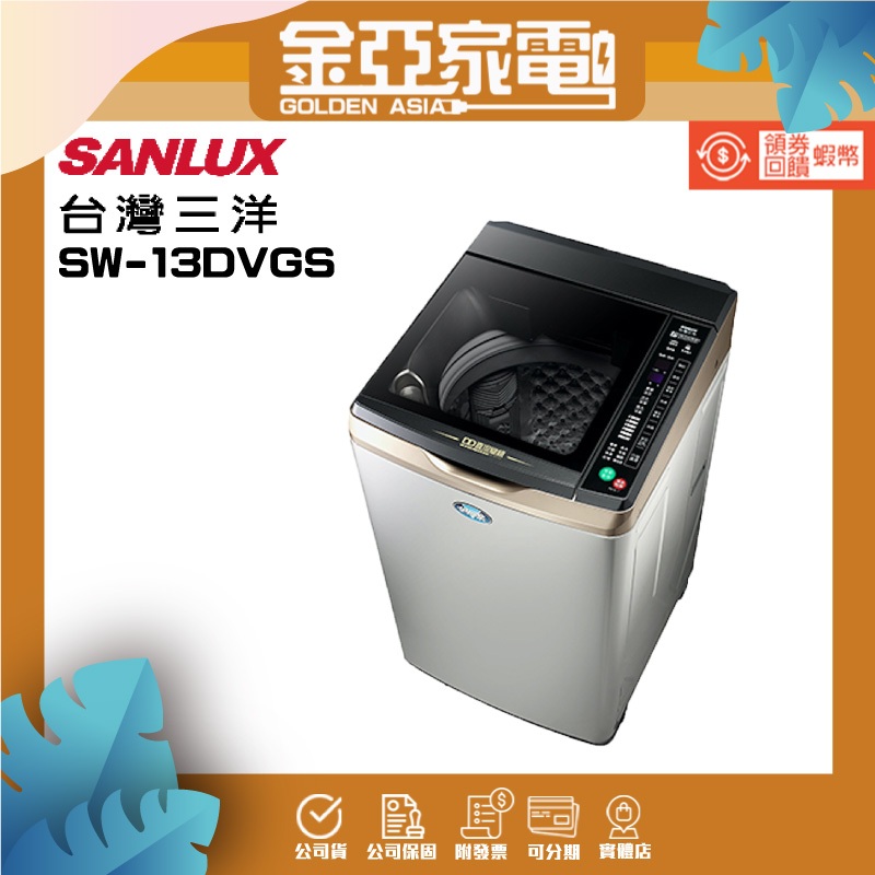 SANLUX台灣三洋 13公斤DD直流變頻超音波單槽洗衣機SW-13DVGS不銹鋼
