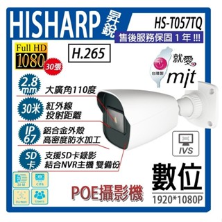 【IP POE】昇銳電子2MP網路型攝影機1080P高畫質,可獨立使用,支援Onvif協定HS-T057TQ