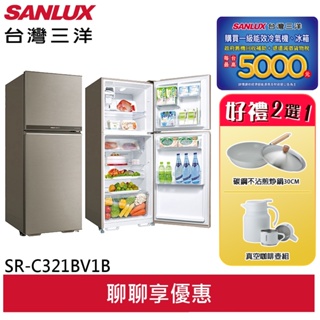 SANLUX【台灣三洋】321公升 變頻雙門冰箱 SR-C321BV1B(領劵95折)