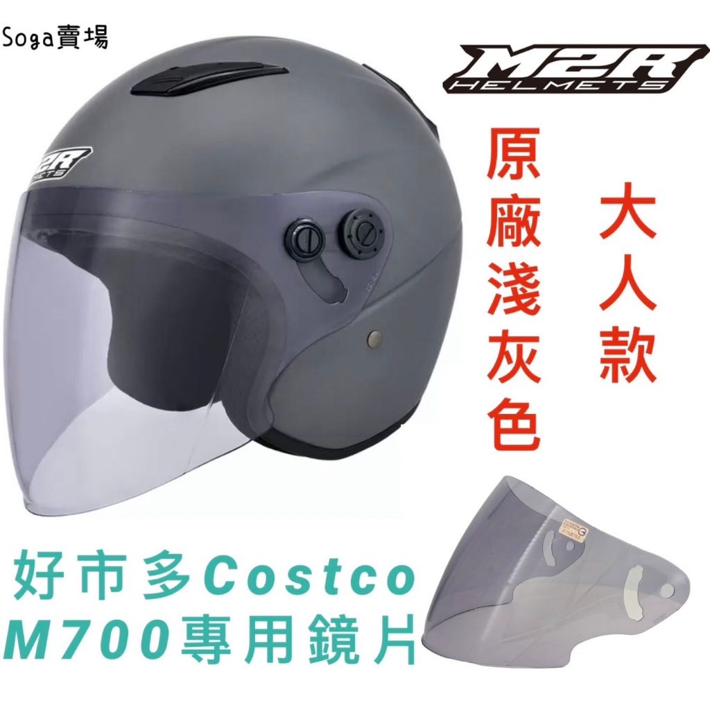 [Soga賣場］附發票 快速出貨 M2R原廠鏡片 M700專用鏡片 好市多COSTCO 淺灰色鏡片