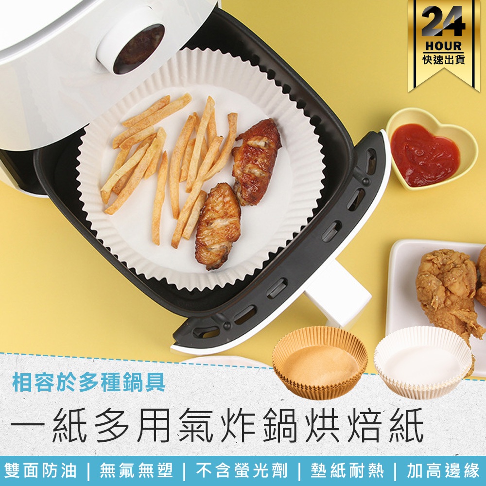 【氣炸鍋烘焙紙】烘焙紙 吸油紙 氣炸鍋專用紙 食品調理紙 隔油紙 防油紙 氣炸鍋吸油紙 硅油紙盤 烤盤紙