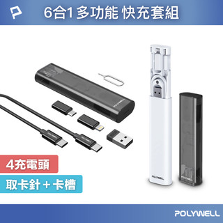 POLYWELL 六合一多功能充電收納盒 短充電線 多款轉接頭 SIM針 SIM卡快速收納 寶利威爾 台灣現貨