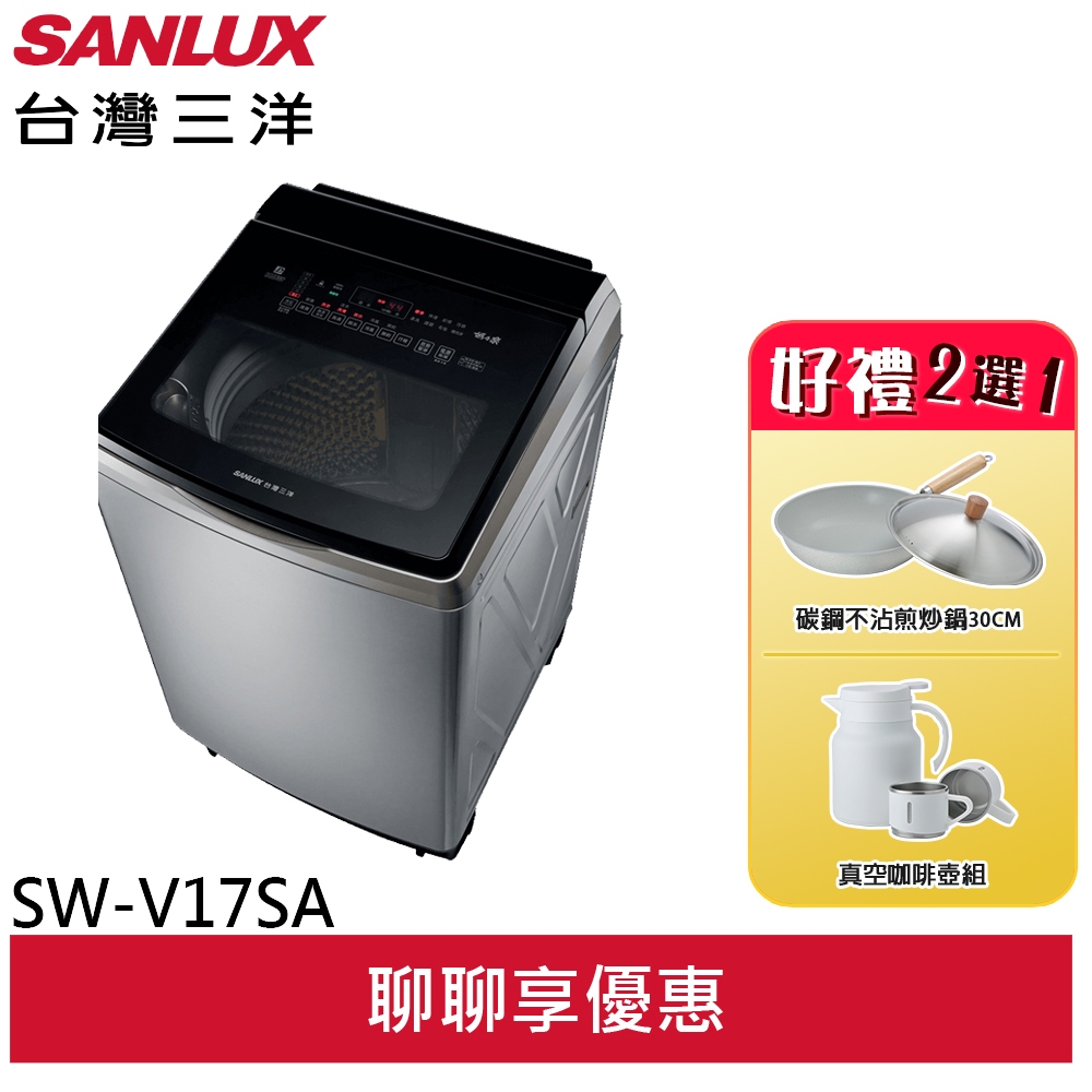 SANLUX 台灣三洋17公斤DD直流變頻 防鏽不鏽鋼超音波洗衣機 SW-V17SA(領卷93折)