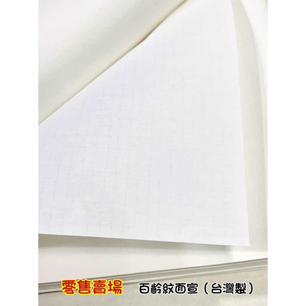 正大筆莊《百齡紋面宣 對開》35x135cm  對開 零售賣場 台灣純手工製造 紙性細緻溫潤 宣紙 手工宣 作品紙