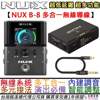 紐斯克 Nux B-8 Wireless 無線導線 模組 綜合型 效果器 調音器 Boost 電 木 吉他 貝斯 公司貨