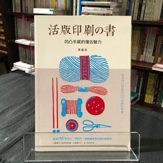 華欣台大店《活版印刷の書》良品文化│手紙社│藝術總論│9789865724214