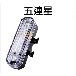 全新 功能正常 非故障品 JH-818 白光 五連星 USB充電式自行車燈 腳踏車LED燈 後燈 尾燈 前燈 警示燈