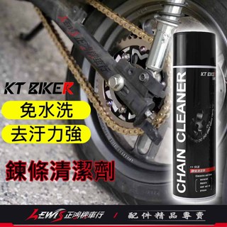 【正鴻機車行】鏈條清潔劑 鏈條清潔 鍊條清潔劑 KT鏈條清潔劑550ml 鏈條清洗劑 鍊條清潔 鏈條保養 鍊條清洗劑
