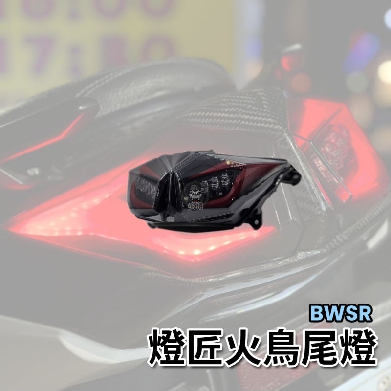 🔥現貨🔥燈匠特仕版 銳眼 魔眼 燻黑導光LED尾燈 LED方向燈 BWSR 火鳥尾燈