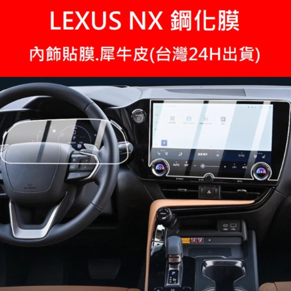 🇹🇼 Lexus NX 22-24年式螢幕鋼化膜 豪華版 菁英版 保護貼膜 鋼化膜 內飾貼 保護膜 儀表膜門碗膜中控貼