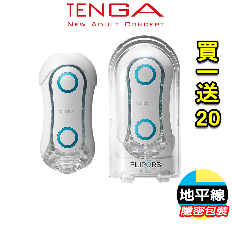 【地平線】買一送20 日本 TENGA-FLIP ORB TFO-001 動感 球體 重複使用型 飛機杯 自慰杯-極限藍