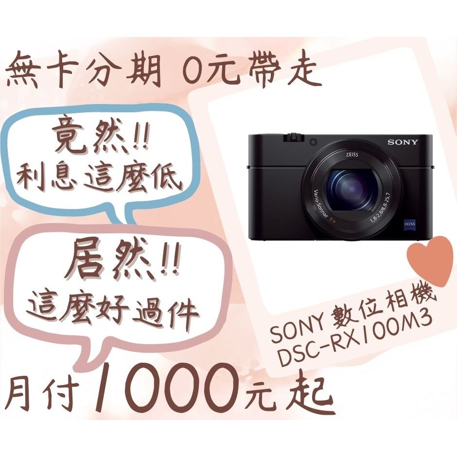 SONY dsc-rx100m3-無卡分期-現金分期-免卡分期-相機分期-SONY相機分期-學生分期-18歲分期
