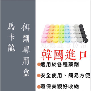 ［冠德蟲害防治］［免運活動+電子發票］現貨 一點絕 蟑螂藥 新奧除 凝膠 餌劑 餌劑盒 誘捕盒 馬卡龍小藥盒10入