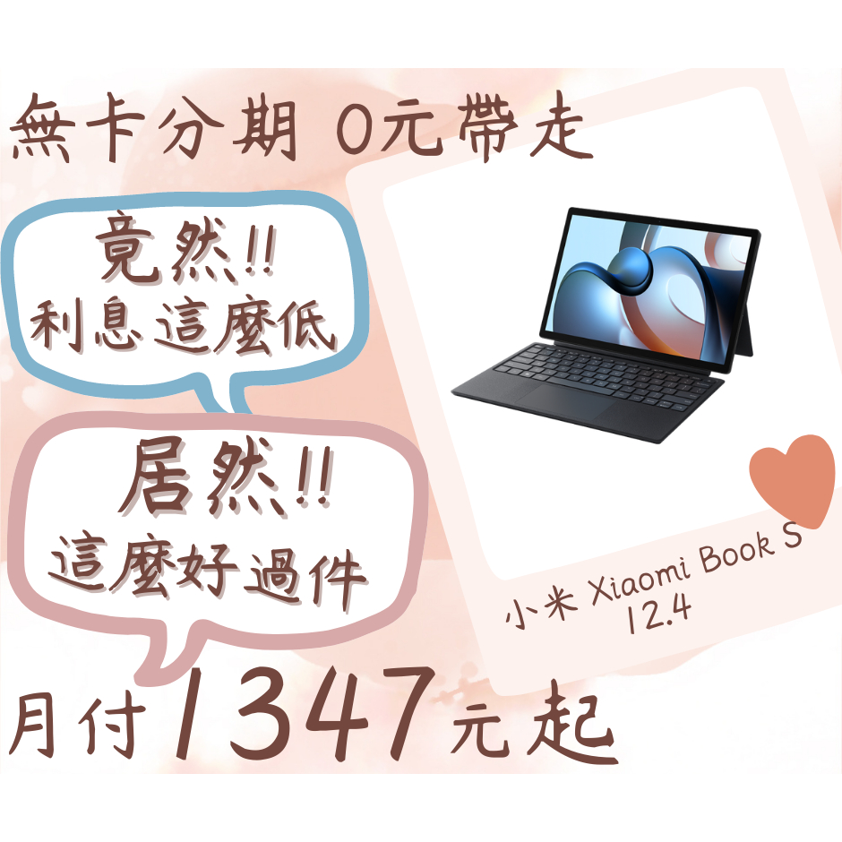 小米Xiaomi BookS 12.4-無卡分期-現金分期-免卡分期-筆電分期-小米電腦分期-學生分期-18歲分期