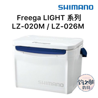 釣之夢~SHIMANO Freega LIGHT LZ-020M LZ-026M 20L 26L 冰箱 磯釣 路亞 露營