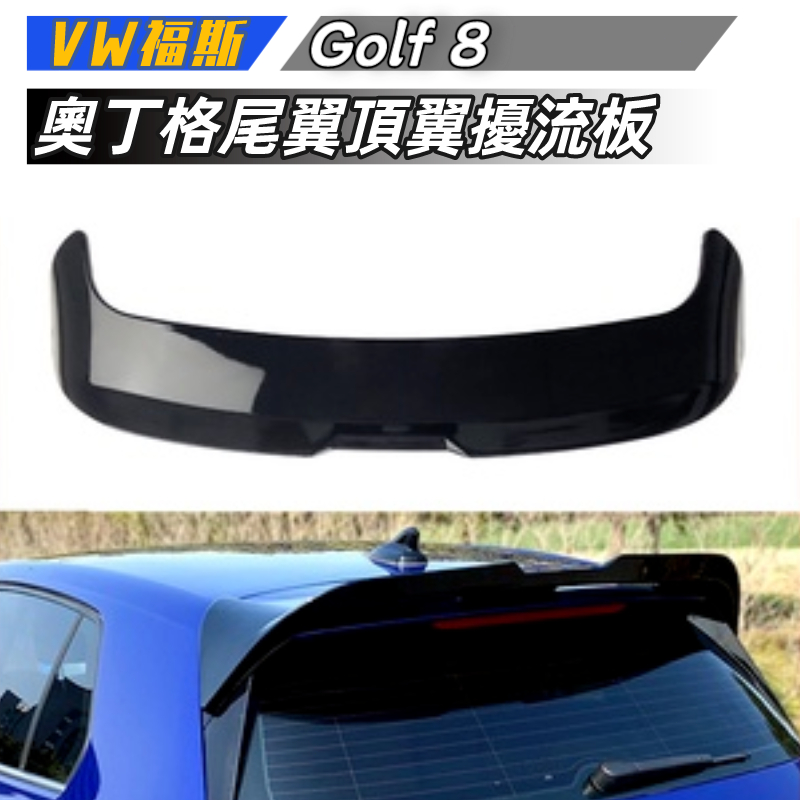 【免運】VW福斯 高爾夫8 Golf 8 高8 2020+二代奧丁格尾翼頂翼擾流板改裝