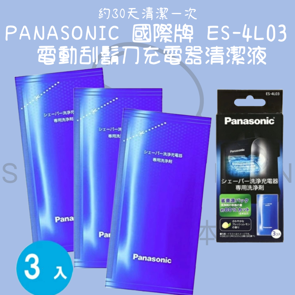 【steamedbun】日本 Panasonic 國際牌 ES-4L03  電動刮鬍刀充電器清潔液 3包入