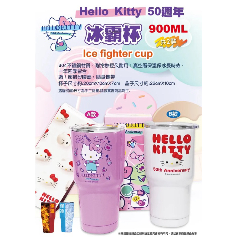 正版 三麗鷗 Hello Kitty KT 900ml 50週年不鏽鋼冰霸杯 冰壩杯