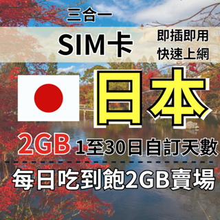 2GB 1至30日自訂天數日本旅遊上網卡 吃到飽日本上網 日本旅遊上網卡 日本上網 日本SIM卡