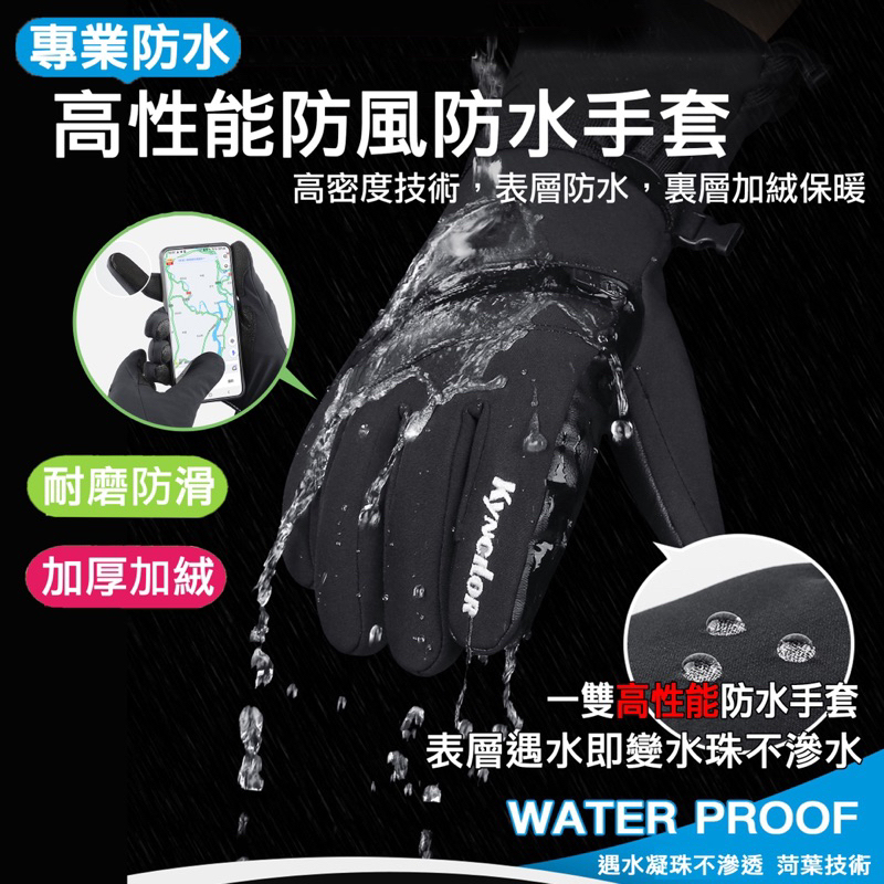 ［vivi薇生活］專業防水手套 防寒防水保暖手套 機車手套 防風手套 防滑登山 防水手套 3M手套 觸控手套 騎車手套