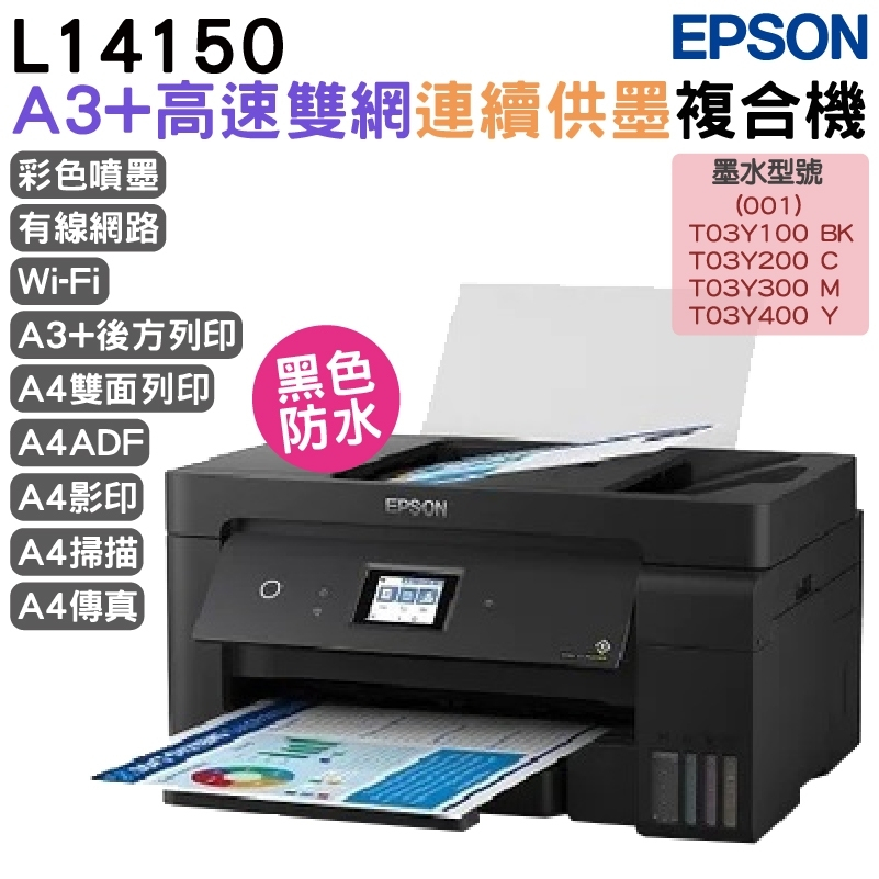 EPSON L14150 A3+高速雙網連續供墨複合機 加購原廠墨水 保固延長