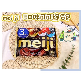 🔥現貨熱賣中🔥日本 meiji 明治 三口味可可綜合包 牛奶可可風味 濃牛奶可可風味 黑可可風味 三種口味 巧克力綜合包