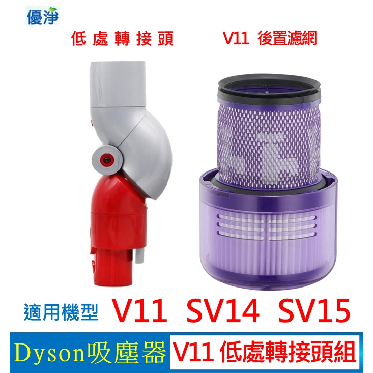 優淨 Dyson V11 SV14 SV15 吸塵器 低處轉接頭組 副廠配件 V11後置濾網
