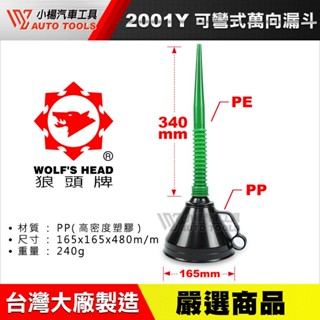 【小楊汽車工具】(現貨) 狼頭牌 2001Y 可彎式萬向漏斗(含濾網可換接頭) 換油工具 可彎式萬向漏斗 機油漏斗