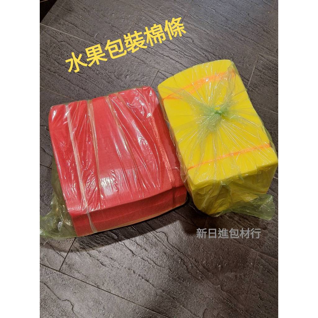 水果禮盒包裝 海棉條 （台灣製造）