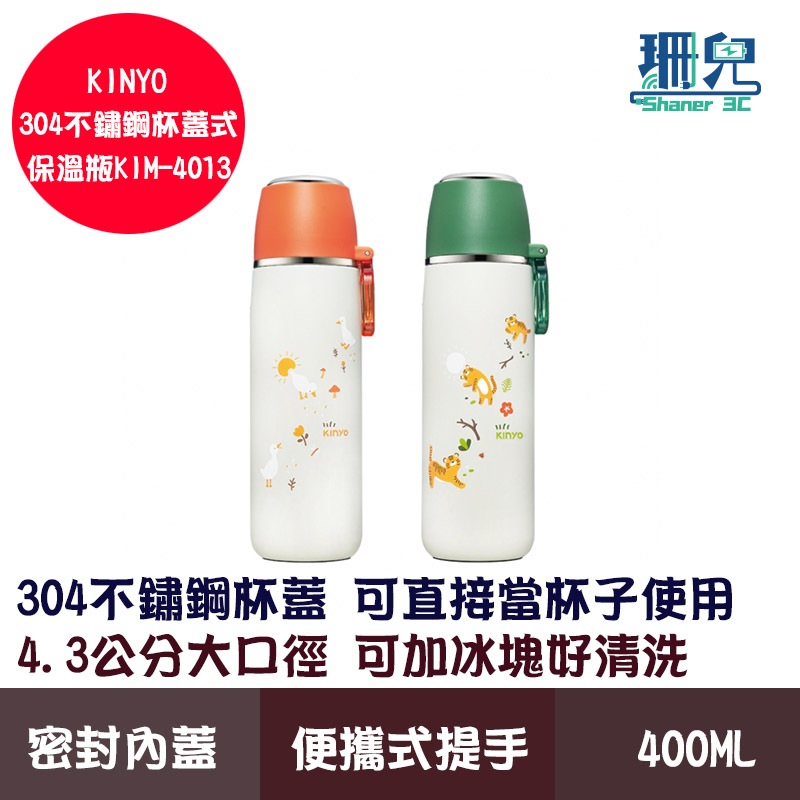 KINYO 耐嘉 304不鏽鋼杯蓋式保溫瓶 400ml KIM-4013 4.3公分大口徑 一鍵按壓輕鬆出水 保溫瓶