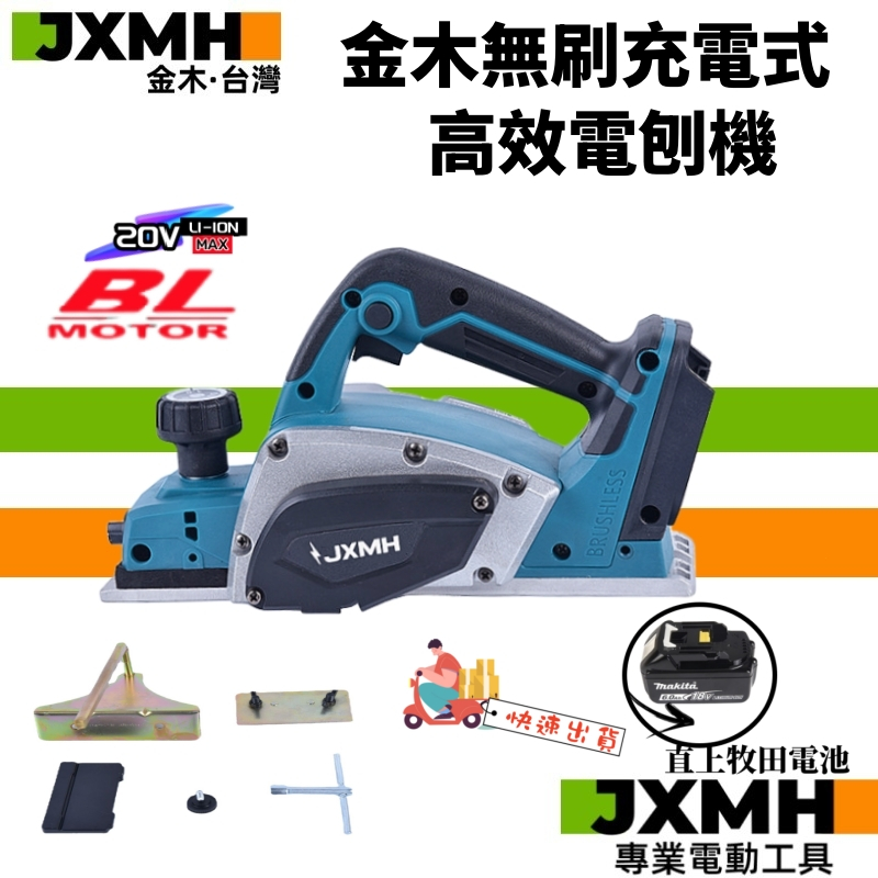 【JXMH】台灣金木20V電刨 JM-DKP180木工手推 牧田款木刨刀 充電式電刨 充電式刨刀 電動 刨木機 電動工具