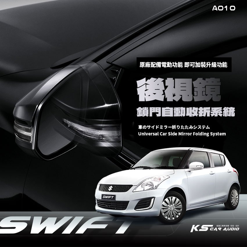 T7m 鈴木 Swift 2005-2024年專用型 後視鏡 電動收折 自動收納控制器 不破壞線路原廠功能升級 A010