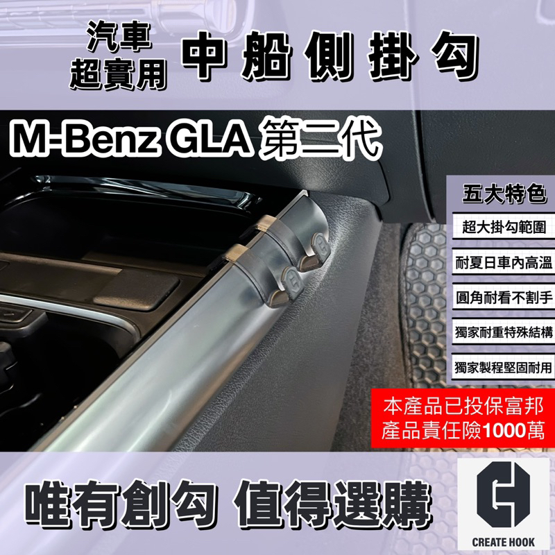 【創勾】獨家設計 賓士 M-Benz GLA 第二代 配件 車用掛勾 副駕駛座 中船側掛勾 手套箱掛勾
