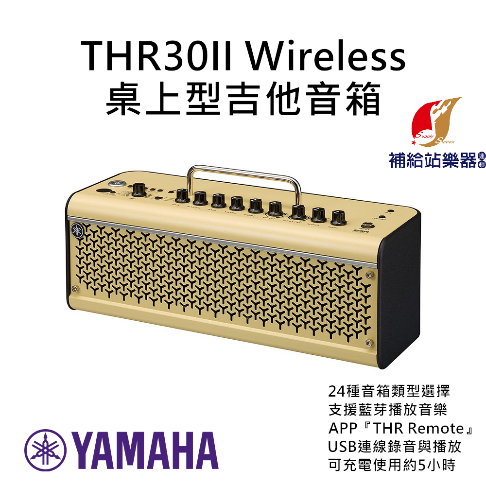 YAMAHA THR30II Wireless 藍芽吉他音箱 桌上型吉他音箱 真空管擴大機 台灣原廠公司貨【補給站樂器】