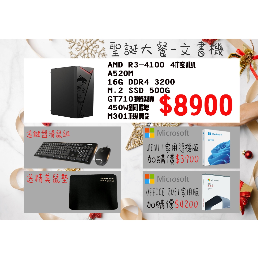 撐得住3C附發票 聖誕大餐文書機 R3-4100/16G/SSD500G/710/450W
