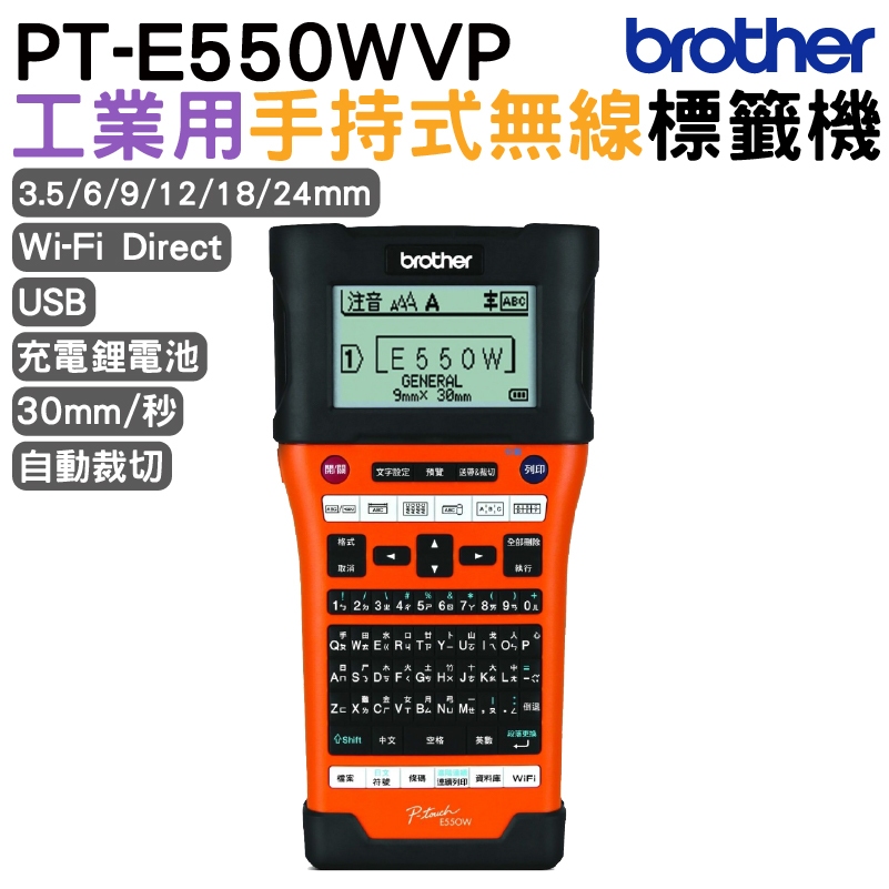 Brother PT-E550WVP 工業用行動手持式標籤機 不適用PVC套管