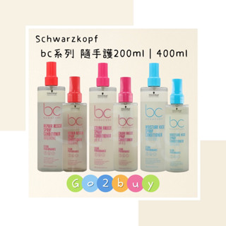 🎉全新包裝【Schwarzkopf施華蔻】bc極緻修護｜晶燦鎖色｜水感保濕 隨手護200ml｜400ml 免沖護