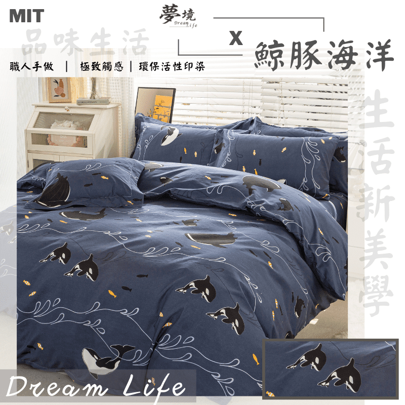 台灣製 床包 單人/雙人/加大/特大/兩用被/被單/現貨/內含枕套 夢境生活 鯨豚海洋