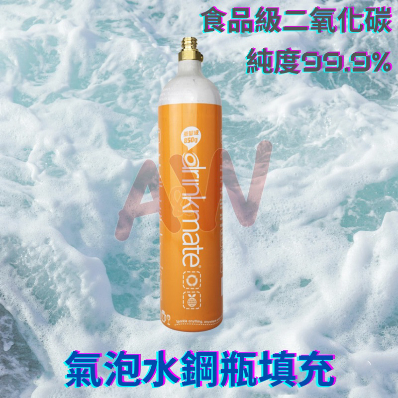 ✔️免運✔️Mature 美萃 850g 氣泡水機 鋼瓶 填充 99.9%食品級二氧化碳