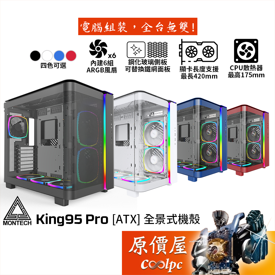 Montech君主 KING 95 PRO【ATX】全景式機殼/卡長42/U高17.5/6風扇/原價屋