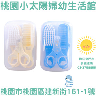 🌞桃園小太陽🌞 KUKU 酷咕鴨 嬰兒髮梳剪刀組 刷子 梳子 鼻夾 指甲剪 髮梳