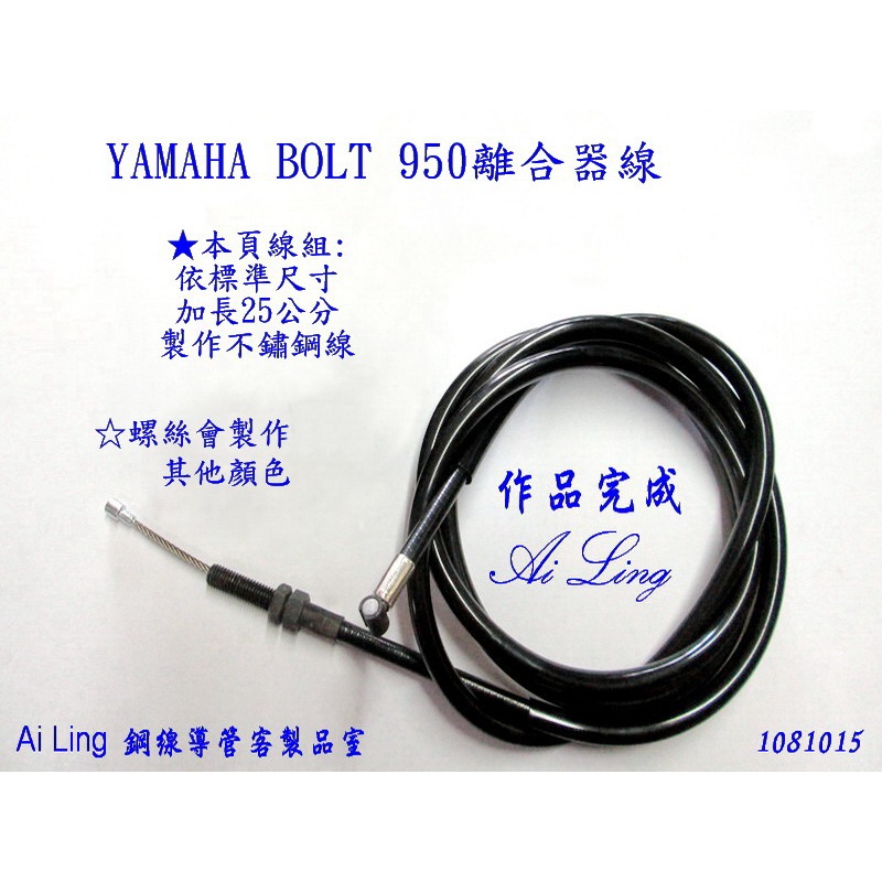 YAMAHA BOLT950 離合器線-依標準尺寸加長25公分適用.本頁可直接下標【Ai Ling 鋼線導管客製品室】