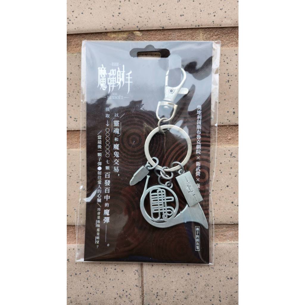 全新 魔彈射手紀念鑰匙圈  法國號 衛武營國家藝術文化中心 鑰匙圈