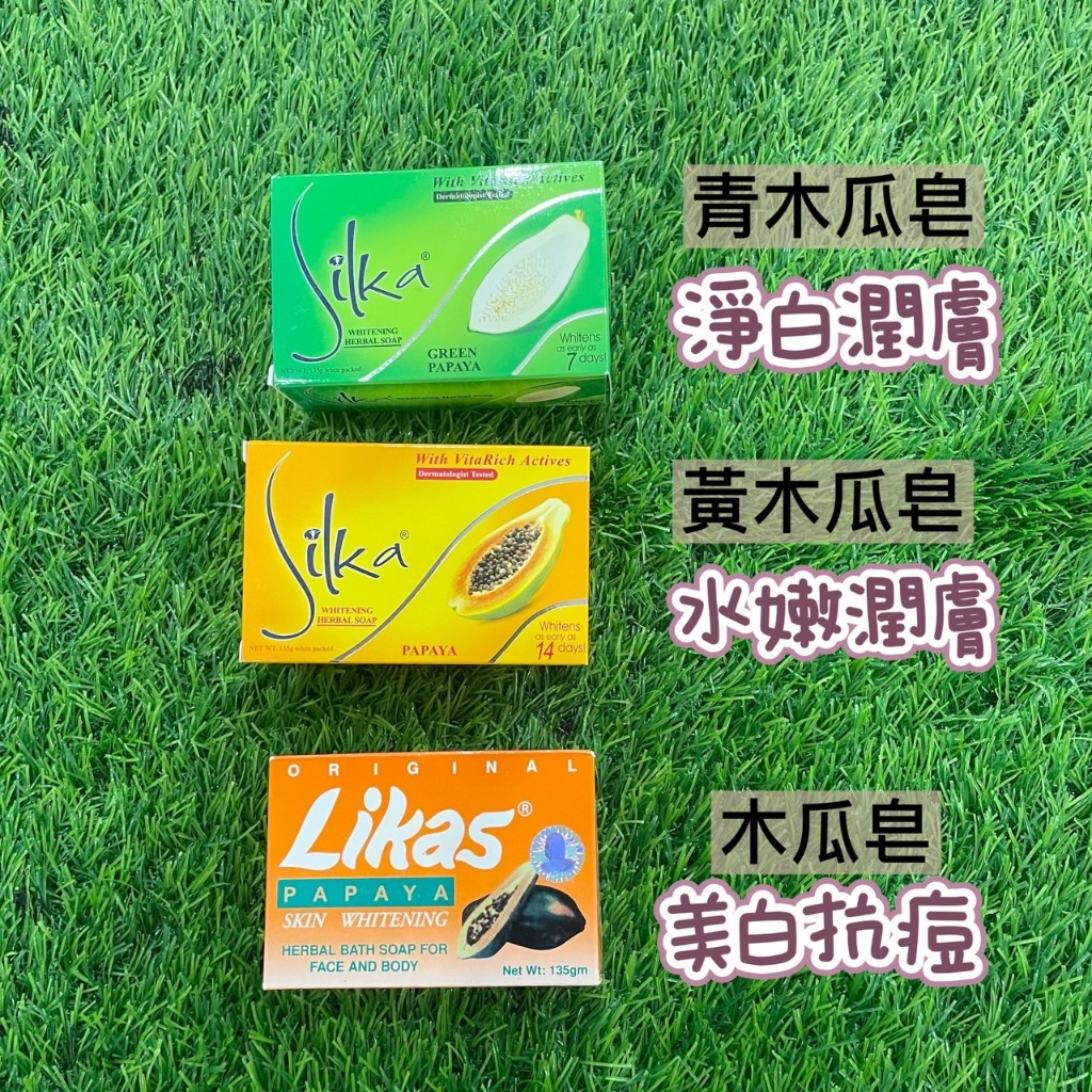 蛋媽❣️菲律賓 silks/ Likas papaya 木瓜皂 美白 去角質抗痘