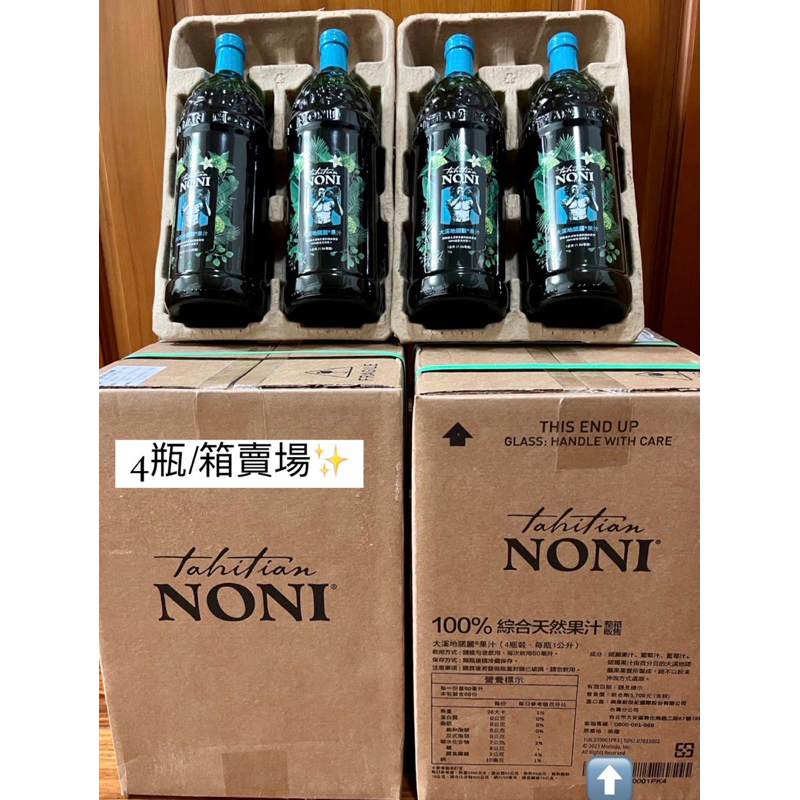 大溪地諾麗果汁NONI（4入/箱）✨現貨快出 美國原裝公司貨