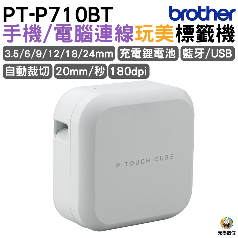 Brother PT-P710BT 手機專用玩美標籤機