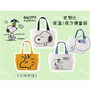 現貨❤️史努比便當袋SNOOPY保溫袋保冷袋萬用袋手提包