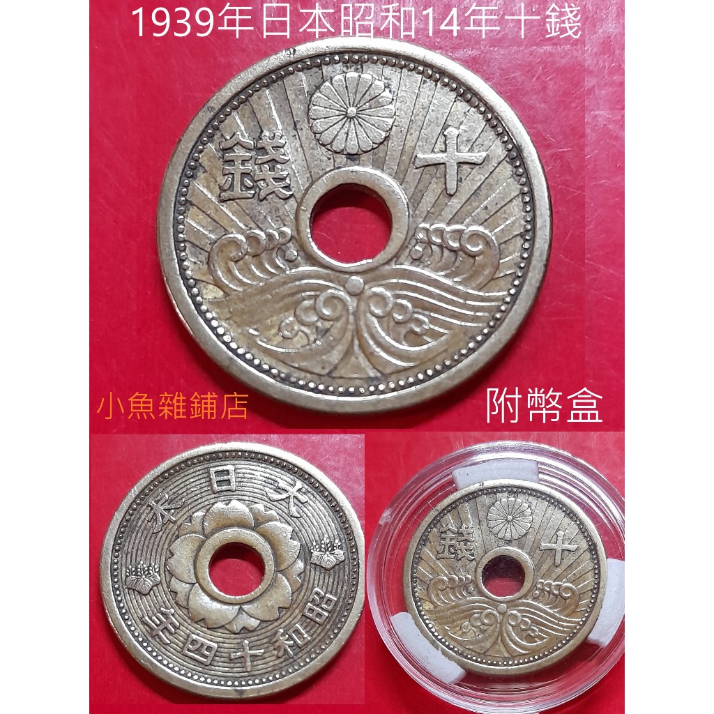 錢幣.1939年日本昭和14年十錢.優美品項.有包漿有亮的幣.歐美珍藏品.