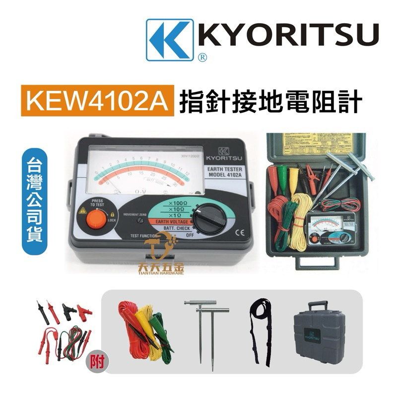 含稅 公司貨 日本 KYORITSU 共立牌 4102A / KEW-4102A 指針接地電阻計 接地電阻計
